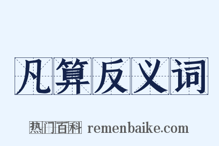 凡算反义词是什么意思的图片